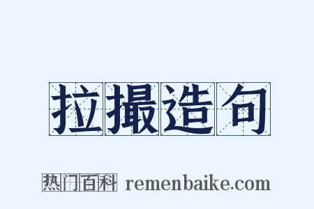 拉撮造句是什么意思的图片